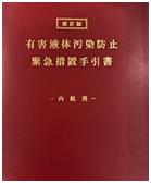 改訂版　有害液体汚染防止緊急措置手引書