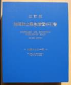 改訂版　油濁防止緊急措置手引書　外航タンカー用